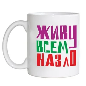 Прикольные кружки: живу всем назло